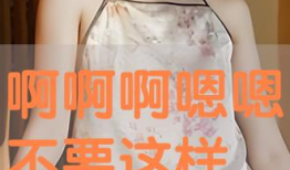 嗯嗯不要视频,揭秘生活趣味瞬间